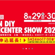 동경 DIY홈센터 박람회 JAPAN DIY HOMECENTER SHOW 2024