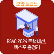 세계 최대 사이버 보안 컨퍼런스 RSAC 2024 2부 트랙 세션, 엑스포 총정리