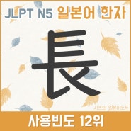 12위 :: JLPT N5 일본어 한자 공부 長 (길 장) 음독 훈독 PDF