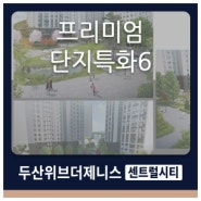 두산위브더제니스센트럴시티 단지특화