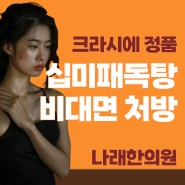 정품 십미패독탕을 비대면으로 처방받으려면