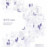 2024 서울시립대학교 건축학부 제38회 졸업작품 전시회 ‘청사진’