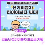 [2024 상반기 전기이륜차 보급사업 안내] 앗! 전기이륜차, 타이어보다 싸다!