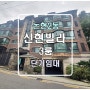 논현동(강남구청역) 신현빌라 3룸 단기임대