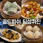 압구정로데오 맛집 골드피쉬 딤섬퀴진 무떡볶음 소룡포