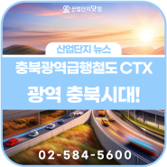 충북 광역급행철도 CTX 어떻게 개발되나,