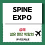 SPINEXPO⦁상해스핀엑스포추계⦁섬유,원단,니트박람회 개최안내!