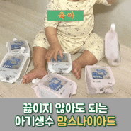 6개월아기물 끓이지 않아도되는 병원용생수 맘스나이아드