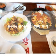 천안 신불당 중화요리 맛집 중식당 추천 황해 내돈내산 후기!