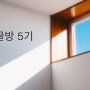 【글쓰기 모임 '여우글방' 5기】 결산, 우린 글쓰기를 좋아했네!