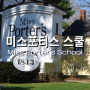 미스포터스 스쿨 미국보딩스쿨 Miss Porter's School 알아보기