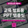 교육 발표 PPT 템플릿 무료 공유