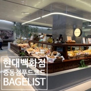 [부천/중동] 현대백화점 푸드코드 베이글맛집 베이글리스트 BAGELIST