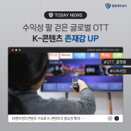 [개발사 NEWS] 수익성 팔 걷은 글로벌 OTT! K-콘텐츠 존재감 UP