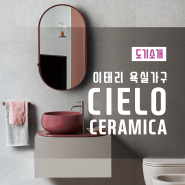 이태리 욕실가구 CIELO CERAMICA / 수입도기 / 센텀타일