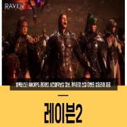 블록버스터 MMORPG 레이븐2 사전예약보상 정보, 캐릭터명 선점 이벤트 성황리에 종료