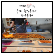구미 한식뷔페 조아뷔페 | 점심에만 즐길 수 있는 가성비 최고의 구미맛집