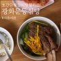 간편요리 갈비탕 밀키트 "광화문등심당" 캠핑음식 왕갈비탕 밀키트 추천!!