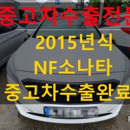 2015년 각자 LF 소나타 가솔린 중고차 수출 시세 확인
