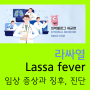 라싸열 Lassa fever [임상 증상과 징후, 진단] ▶ 치명률, case fatality ratio, CFR