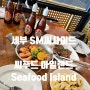 세부 SM몰 <씨푸드 아일랜드 Seafood Island Crab House And Grill>