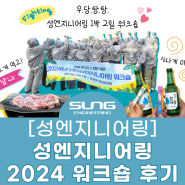 [성엔지니어링] 2024 성엔지니어링 봄 워크숍 후기!💚 (청주 동보원 자연휴양림)
