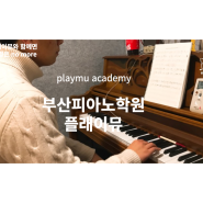 경성대역 3분거리 피아노 레슨 학원 ㅣ 플레이뮤 실용음악 학원