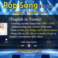 팝송영어 클래스 수강생 모집 POPSONG ENGLISH start!<English in Verses> 0527(월) 13:50~