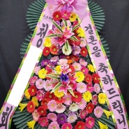 경남 창원 예식 축하3단 미래웨딩캐슬 화환 의창구 팔용동 결혼 경조사 꽃배달