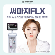 화곡동 피부과 써마지FLX, 충분한 상담으로 체계적인 리프팅 효과!