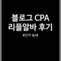 블로그 CPA 다각화 리플알바 시작해볼까? 후기 정리