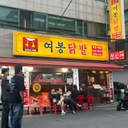 중랑역 맛집 여봉닭발 / 평일 웨이팅 숯불 닭발 후기