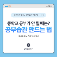 중학교 공부가 안 될 때는? 공부 습관 만드는 방법