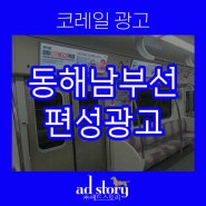 코레일 동해선 편성 광고 방법 울산장미축제