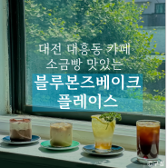 대전 대흥동 카페 소금빵 맛있는 블루본즈베이크플레이스