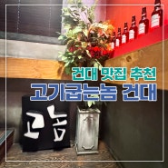 건대 맛집 고기굽는놈 본점 단체모임, 소생갈비살 추천 (+이벤트 중)