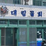 감포맛집 현지인 맛집으로 유명한 대림물회