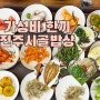 경주 불국사 아침식사 또 방문한 전주시골밥상