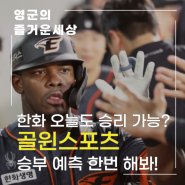 류현진 승리로 KBO 순위 반등 기회 얻은 한화 골윈스포츠에서도 날 수 있을까?