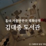 홍대 평화공원 연세대학교 김대중 도서관 위치 정보