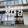 삼성서울병원 맛집 복대감 일원점