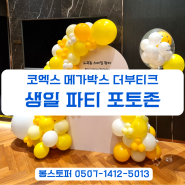 코엑스 메가박스 더부티크 생일 파티 이벤트 백보드 풍선 포토존