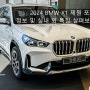 2024 BMW X1 제원 포토 정보 및 실내 외 특징 살펴보기