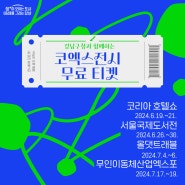 강남구청과 함께하는 코엑스 6,7월 전시 무료티켓 이벤트 신청하세요!