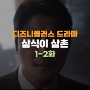삼식이 삼촌 등장인물 출연진 박두칠 김산 강성민 1화 2화 줄거리 리뷰