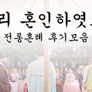 전통혼례 무편집 전체 원본영상 | 한국의집 천년가약 | 주노무비