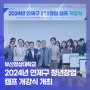 부산경상대학교 – 2024년 연제구 청년창업 캠프 개강식 개최