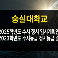 2023 숭실대 수시등급 정시등급 수시입결 정시입결 등급 컷 경쟁률 2025학년도 수능최저 학생부교과반영