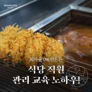 직원 퇴사율 0% 식당 만드는 비법?! 식당 직원 관리, 교육, 복지 노하우!