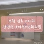 부천 상동 소아과 추천 장명선 소아청소년과의원 다녀온 후기